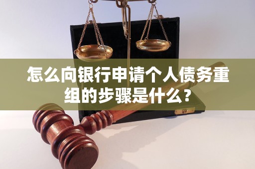 高台怎么向银行申请个人债务重组的步骤是什么？